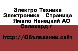 Электро-Техника Электроника - Страница 3 . Ямало-Ненецкий АО,Салехард г.